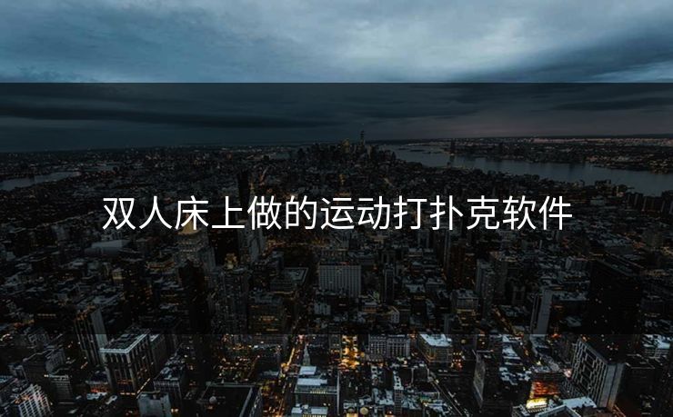 双人床上做的运动打扑克软件
