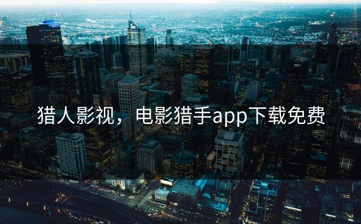 猎人影视，电影猎手app下载免费
