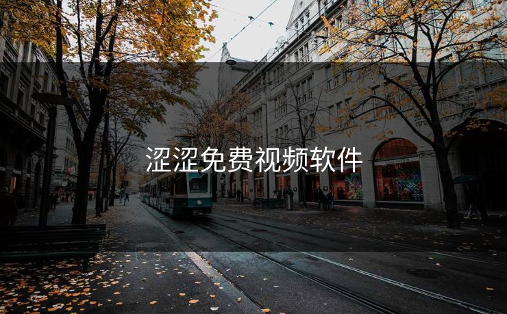 涩涩免费视频软件